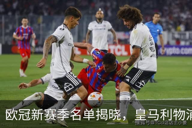 欧冠新赛季名单揭晓，皇马利物浦引发争议的缺席球员