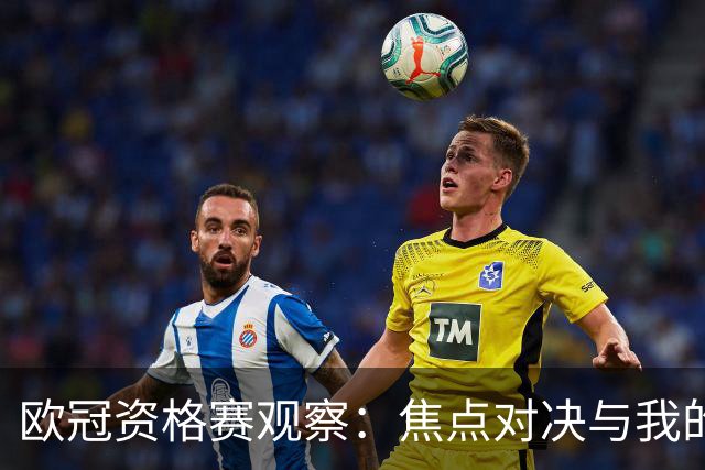 欧冠资格赛观察：焦点对决与我的几点看法
