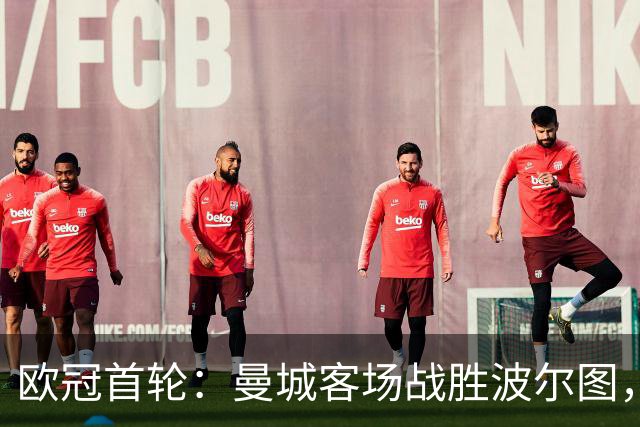 欧冠首轮：曼城客场战胜波尔图，哈兰德双球获胜