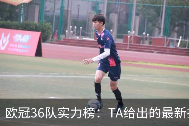 欧冠36队实力榜：TA给出的最新排序