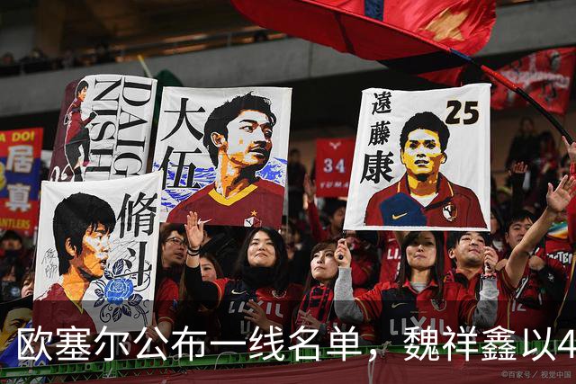 欧塞尔公布一线名单，魏祥鑫以49号入队