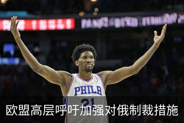 欧盟高层呼吁加强对俄制裁措施
