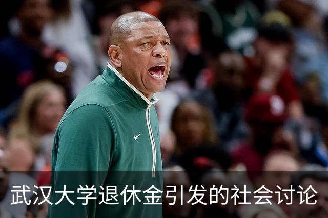 武汉大学退休金引发的社会讨论