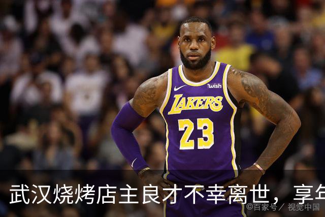 武汉烧烤店主良才不幸离世，享年仅37岁