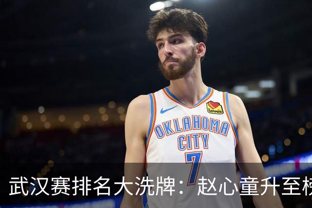 武汉赛排名大洗牌：赵心童升至榜首