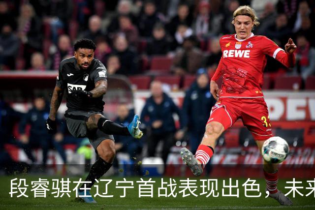 段睿骐在辽宁首战表现出色，未来有望入选国家队