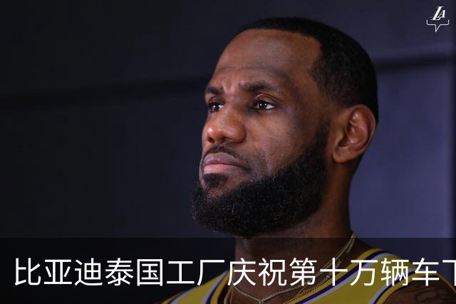比亚迪泰国工厂庆祝第十万辆车下线，员工本地化率高达95%