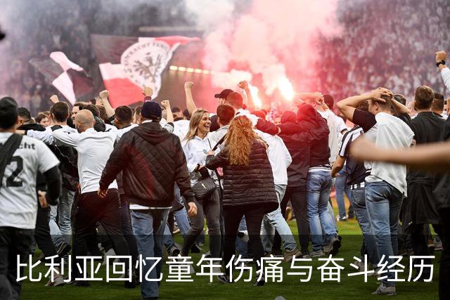 比利亚回忆童年伤痛与奋斗经历