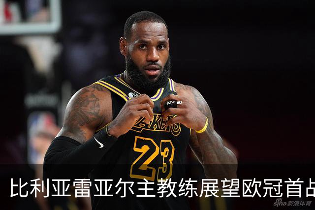 比利亚雷亚尔主教练展望欧冠首战 盼力克多特蒙德