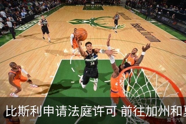 比斯利申请法庭许可 前往加州和夏威夷探望孩子及工作