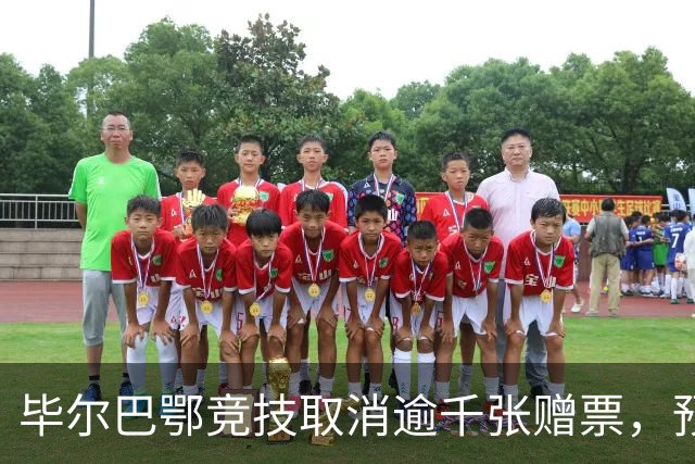 毕尔巴鄂竞技取消逾千张赠票，预计将创收130万欧元