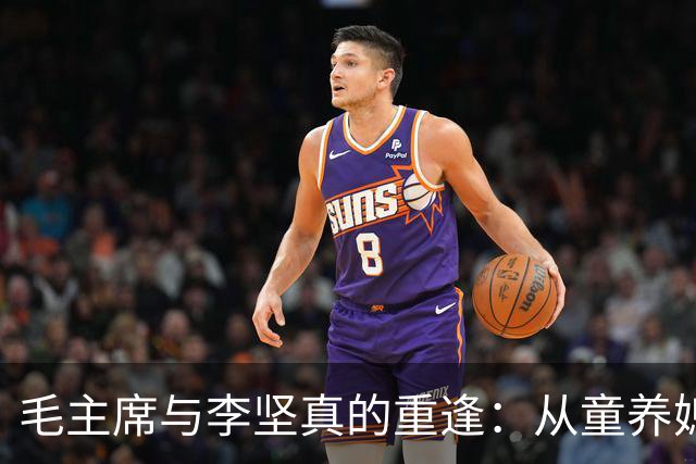 毛主席与李坚真的重逢：从童养媳到革命先锋