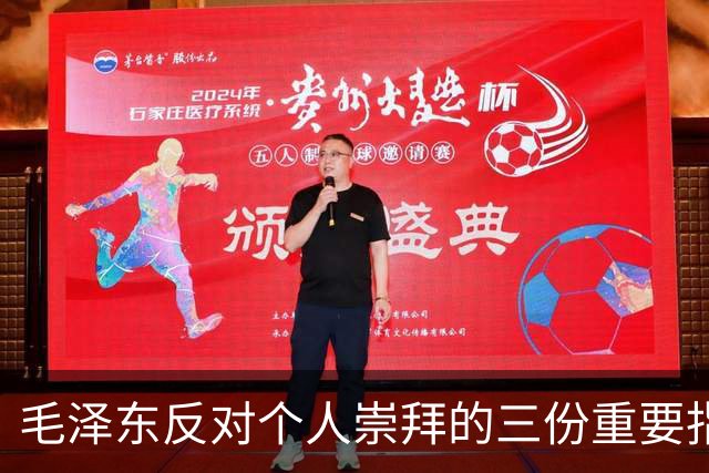毛泽东反对个人崇拜的三份重要指示