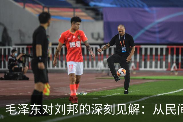 毛泽东对刘邦的深刻见解：从民间智慧中成就伟业
