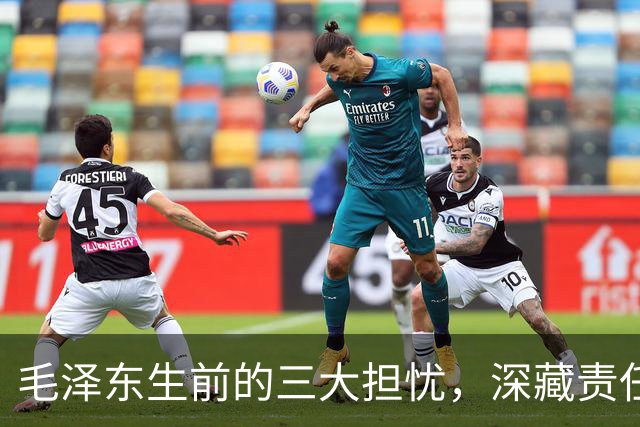 毛泽东生前的三大担忧，深藏责任感