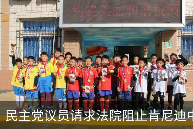 民主党议员请求法院阻止肯尼迪中心刻特朗普名