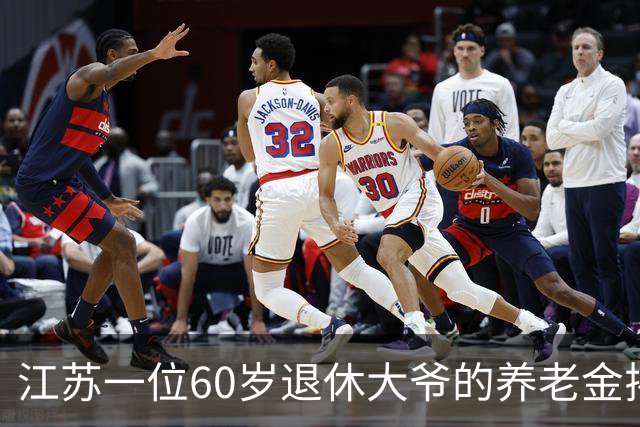 江苏一位60岁退休大爷的养老金揭秘