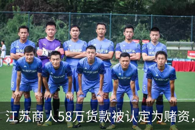 江苏商人58万货款被认定为赌资，申诉无果