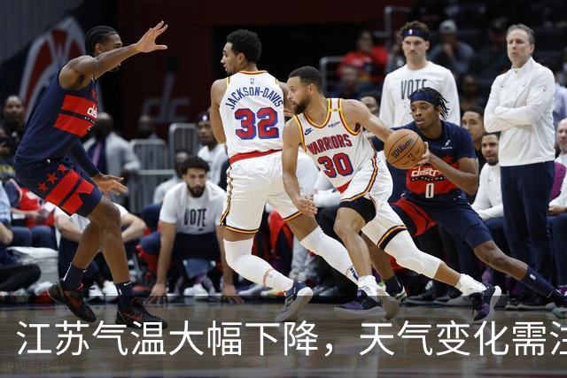 江苏气温大幅下降，天气变化需注意