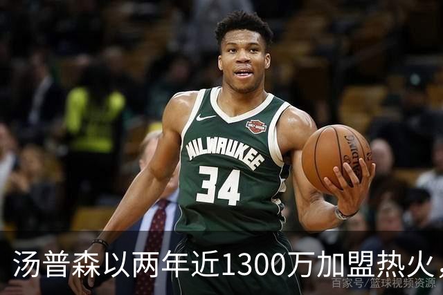 汤普森以两年近1300万加盟热火，评级B-