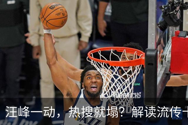 汪峰一动，热搜就塌？解读流传十多年的“汪峰定律