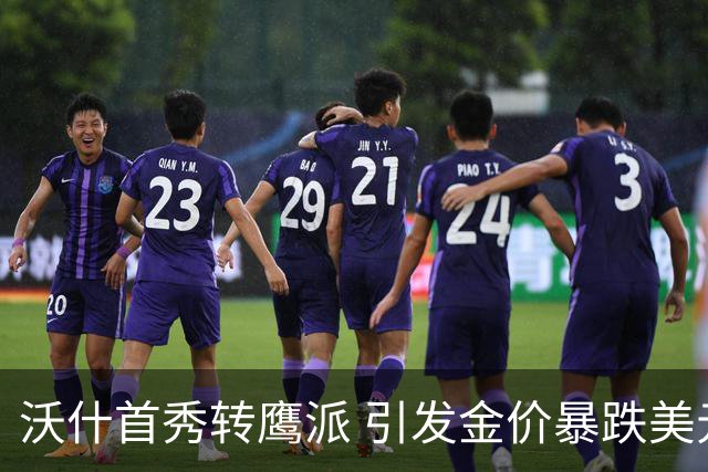 沃什首秀转鹰派 引发金价暴跌美元上扬
