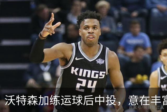沃特森加练运球后中投，意在丰富进攻手段