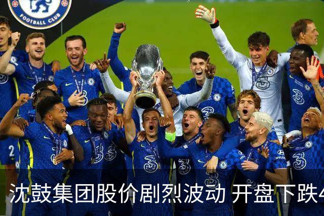 沈鼓集团股价剧烈波动 开盘下跌48%后回升