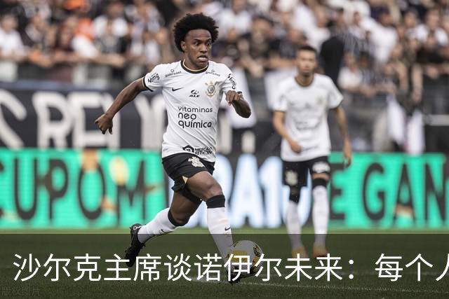 沙尔克主席谈诺伊尔未来：每个人都会犯错