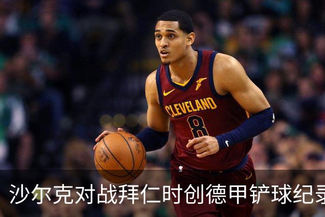 沙尔克对战拜仁时创德甲铲球纪录