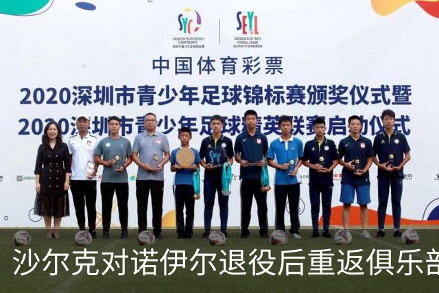 沙尔克对诺伊尔退役后重返俱乐部持欢迎态度