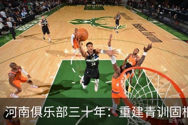 河南俱乐部三十年：重建青训固根基