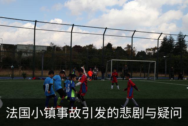 法国小镇事故引发的悲剧与疑问