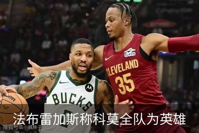 法布雷加斯称科莫全队为英雄