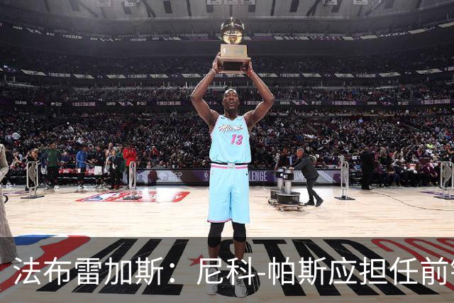 法布雷加斯：尼科-帕斯应担任前锋角色