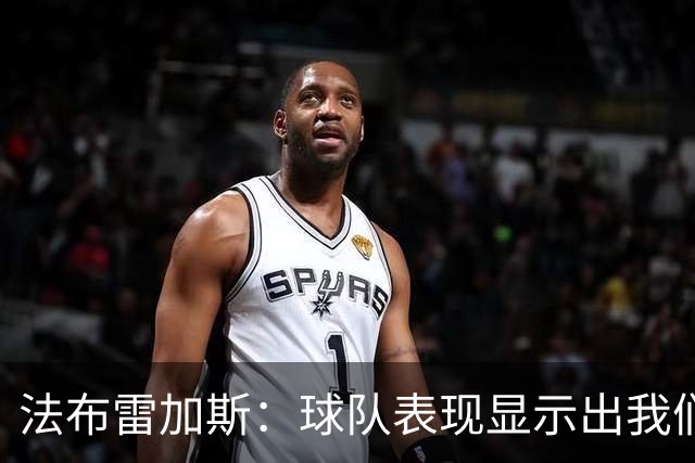 法布雷加斯：球队表现显示出我们的潜力