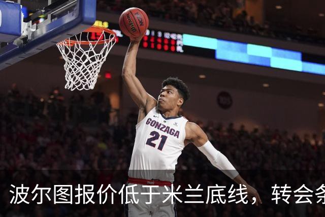 波尔图报价低于米兰底线，转会条款成争议
