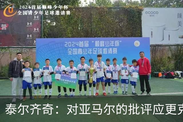 泰尔齐奇：对亚马尔的批评应更克制