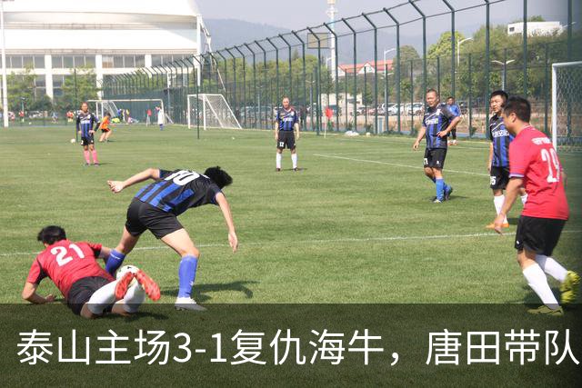 泰山主场3-1复仇海牛，唐田带队豪取三连胜
