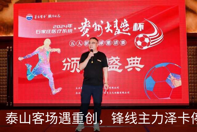 泰山客场遇重创，锋线主力泽卡停赛影响大