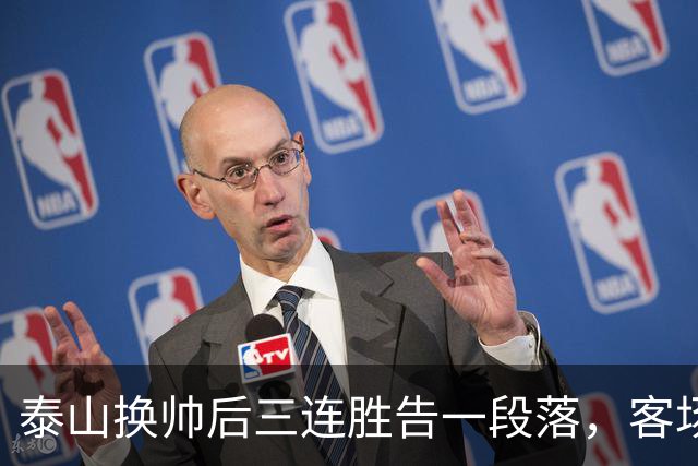 泰山换帅后三连胜告一段落，客场不敌西海岸