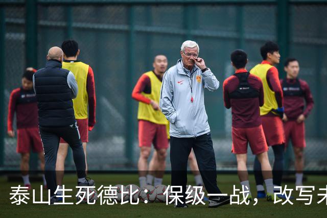 泰山生死德比：保级一战，改写未来的最后机会
