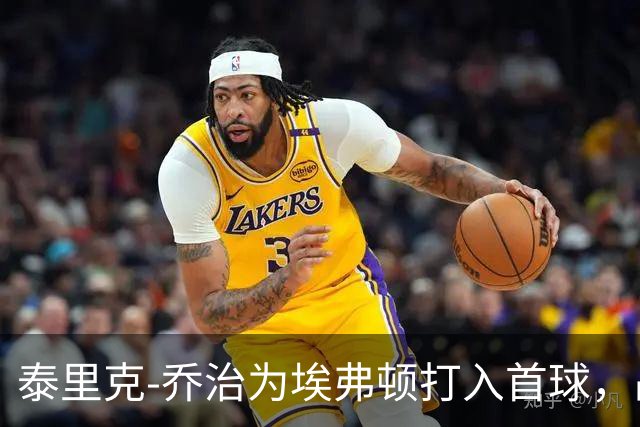 泰里克-乔治为埃弗顿打入首球，战平曼联