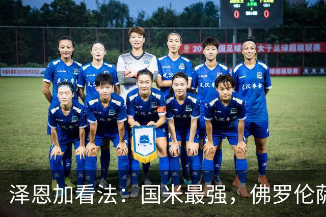 泽恩加看法：国米最强，佛罗伦萨或成黑马