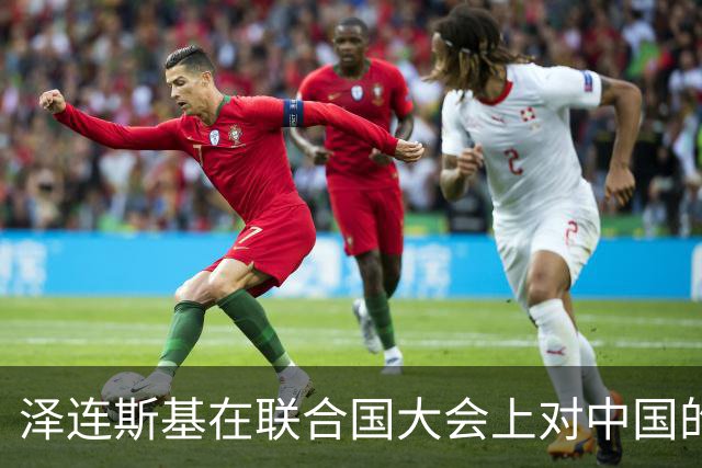 泽连斯基在联合国大会上对中国的隐晦指责