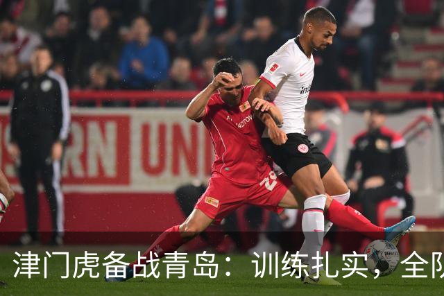 津门虎备战青岛：训练扎实，全队以饱满斗志冲刺