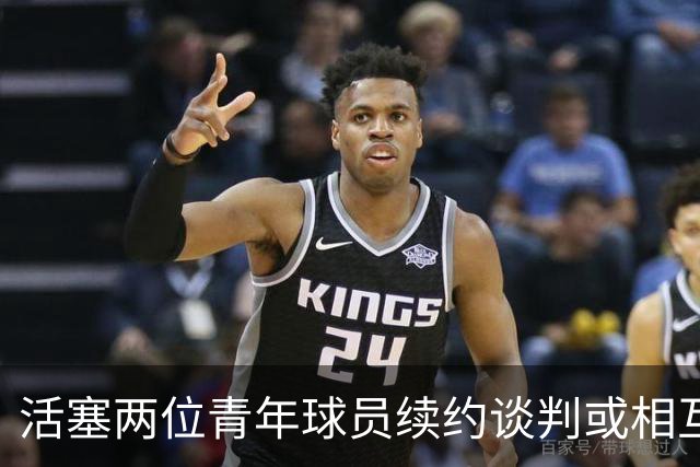 活塞两位青年球员续约谈判或相互牵动