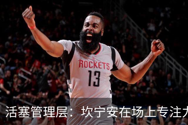 活塞管理层：坎宁安在场上专注力堪比科比