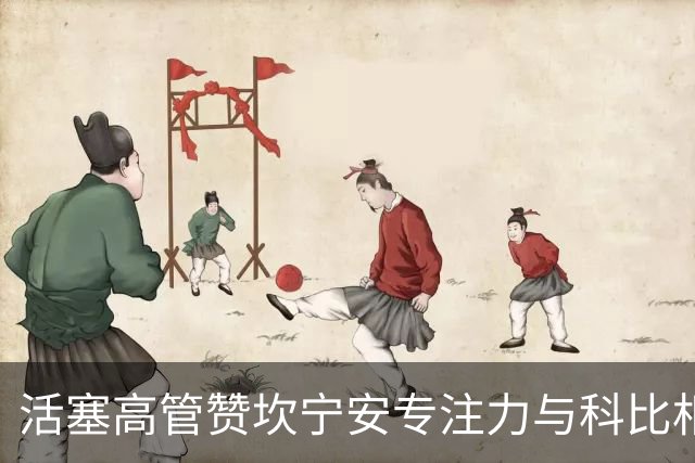 活塞高管赞坎宁安专注力与科比相当