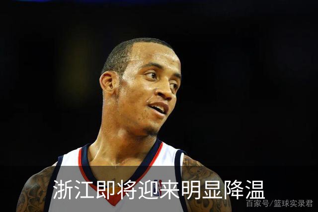 浙江即将迎来明显降温